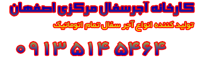 اجرسفال اصفهان درخراسان-09135145464 | کد کالا:  025316