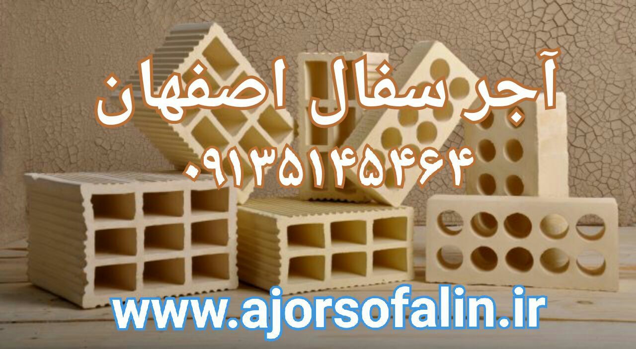قیمت آجرسفال - آجرنما (لفتون ده سوراخه 5.5) اصفهان