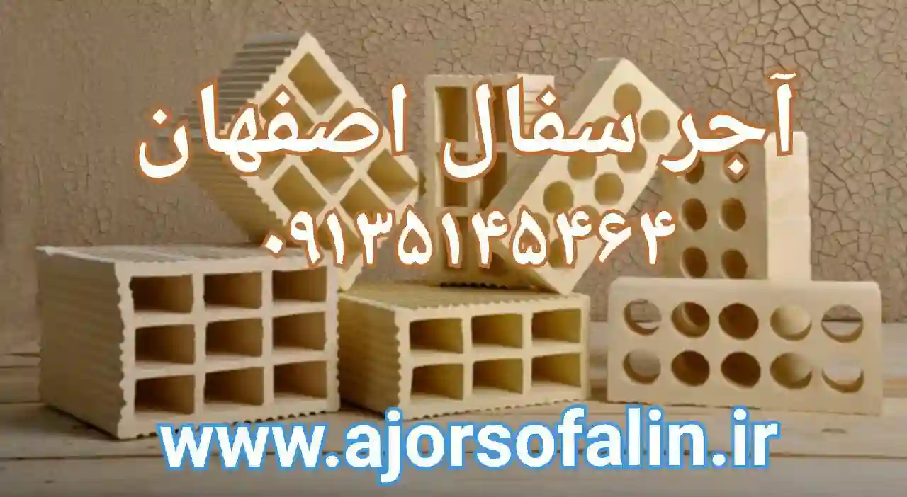 قیمت آجرسفال - آجرنما (لفتون ده سوراخه 5.5) اصفهان